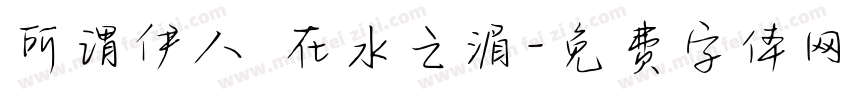 所谓伊人 在水之湄字体转换